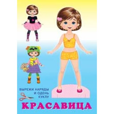 Красавица, Фламинго, Серия "Наряди куклу" 9785783327780