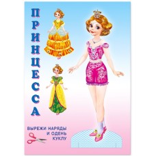 Принцесса, изд.: Фламинго, серия.: Серия "Наряди куклу" 9785783327766