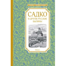 Садко и другие русские былины / Чтение - лучшее учение изд-во: Махаон авт:Карнаухова И.