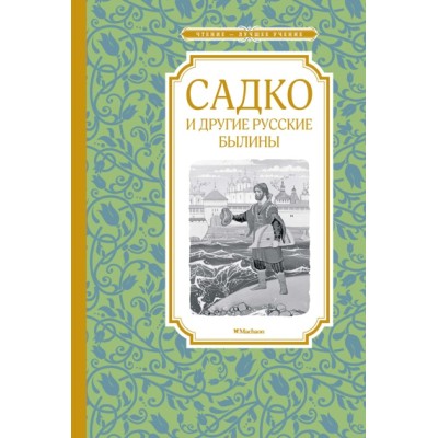Садко и другие русские былины / Чтение - лучшее учение изд-во: Махаон авт:Карнаухова И.
