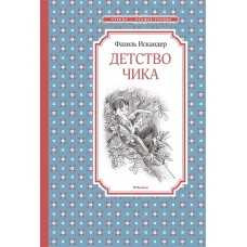 Детство Чика / Чтение - лучшее учение изд-во: Махаон авт:Искандер Ф.