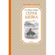 Серая Шейка / Чтение - лучшее учение изд-во: Махаон авт:Мамин-Сибиряк Д.