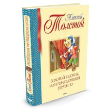 Библиотека детской классики Переплет Махаон Толстой А.Н. Золотой ключик, или Приключения Буратино
