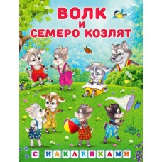 Волк и семеро козлят, изд.: Фламинго, серия.: Серия  "Сказки с наклейками" 9785783327872