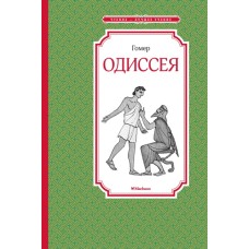 Одиссея / Чтение - лучшее учение изд-во: Махаон авт:Гомер