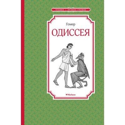 Одиссея / Чтение - лучшее учение изд-во: Махаон авт:Гомер