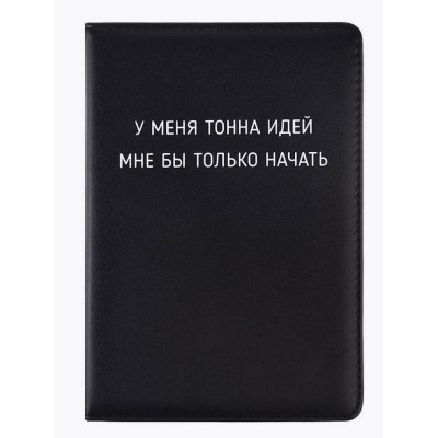 Ежедневник недатированный "Message. У меня тонна идей" A5 272 стр, белая бумага 2334514