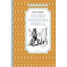 Сказки дядюшки Римуса / Чтение - лучшее учение изд-во: Махаон авт:Харрис Дж.