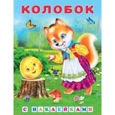 Колобок, изд.: Фламинго, серия.: Серия  "Сказки с наклейками" 9785783327841