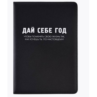 Ежедневник недатированный "Message. Дай себе год" A5 272 стр, белая бумага 70 г/м² 2334517
