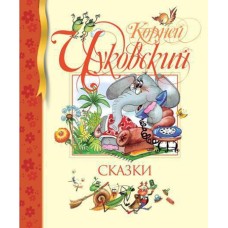 Сказки. Чуковский / Библиотека детской классики изд-во: Махаон авт:Чуковский К.