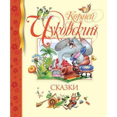 Сказки. Чуковский / Библиотека детской классики изд-во: Махаон авт:Чуковский К.