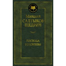 Господа Головлевы Махаон Салтыков-Щедрин М. Мировая классика 978-5-389-16761-2