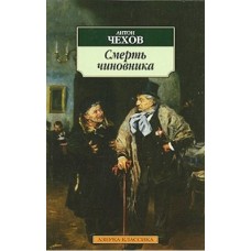 Азбука-Классика (мягк/обл.) Чехов А. Смерть чиновника Махаон 978-5-389-04512-5