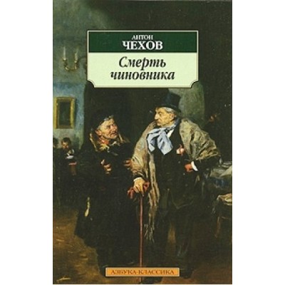 Азбука-Классика (мягк/обл.) Чехов А. Смерть чиновника Махаон 978-5-389-04512-5