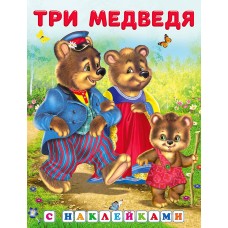 Три медведя, изд.: Фламинго, серия.: Серия  "Сказки с наклейками" 9785783328107