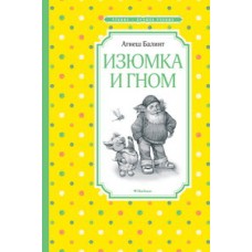 Изюмка и гном / Чтение - лучшее учение изд-во: Махаон авт:Балинт А.