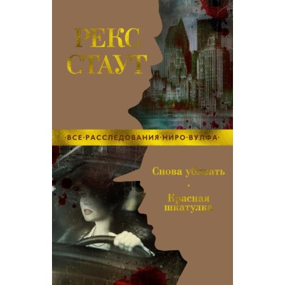 Снова убивать. Красная шкатулка (мягк/обл.) / Звезды классического детектива (мягк/обл.) изд-во: Махаон авт:Стаут Р.