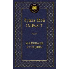 Маленькие женщины / Мировая классика изд-во: Махаон авт:Олкотт Л.М.