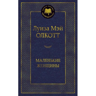 Маленькие женщины / Мировая классика изд-во: Махаон авт:Олкотт Л.М.