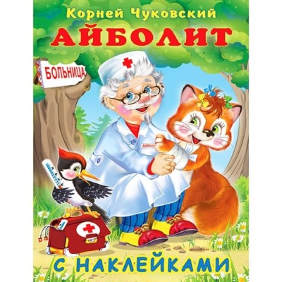 Айболит с наклейками, Фламинго, Серия "Сказки К. Чуковский наклейками" 9785783328299