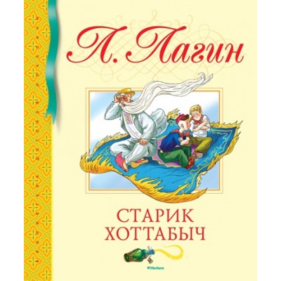 Старик Хоттабыч / Библиотека детской классики изд-во: Махаон авт:Лагин Л.