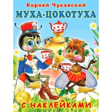 Муха-Цокотуха с наклейками, изд.: Фламинго, серия.: Серия  "Сказки К. Чуковский с наклейками" 9785783328312