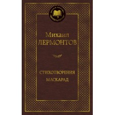Стихотворения. Маскарад Махаон Лермонтов М. Мировая классика 978-5-389-16467-3