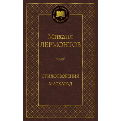 Стихотворения. Маскарад Махаон Лермонтов М. Мировая классика 978-5-389-16467-3
