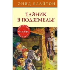 Тайник в подземелье / Детский детектив. Секретная семерка изд-во: Махаон авт:Блайтон Э.