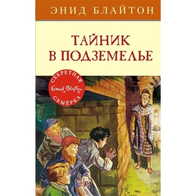 Тайник в подземелье Махаон Блайтон Э. Детский детектив. Секретная семерка 978-5-389-15415-5
