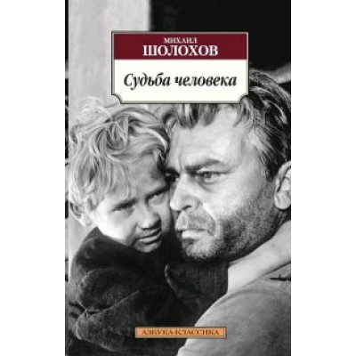 Судьба человека / Азбука-Классика (мягк/обл.) изд-во: Махаон авт:Шолохов М.