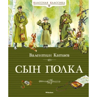Сын полка / Классная классика изд-во: Махаон авт:Катаев В.