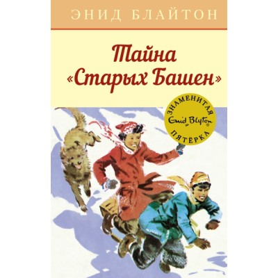 Тайна "Старых Башен" / Детский детектив. Знаменитая пятерка изд-во: Махаон авт:Блайтон Э.
