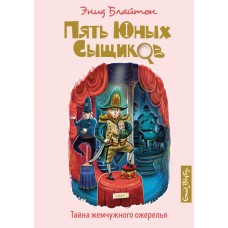 Тайна жемчужного ожерелья / Пять юных сыщиков и пёс-детектив изд-во: Махаон авт:Блайтон Э.