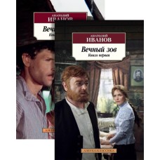 Вечный зов (в 2-х книгах) (комплект) / Азбука-Классика (мягк/обл.) изд-во: Махаон авт:Иванов А.