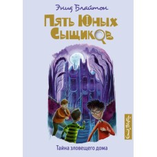 Тайна зловещего дома / Пять юных сыщиков и пёс-детектив изд-во: Махаон авт:Блайтон Э.