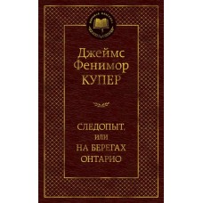 Следопыт, или На берегах Онтарио / Мировая классика изд-во: Махаон авт:Купер Дж.Ф.
