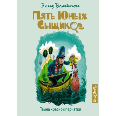 Пять юных сыщиков и пёс-детектив Блайтон Э. Тайна красной перчатки Махаон 978-5-389-19299-7