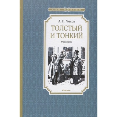 Толстый и тонкий / Чтение - лучшее учение изд-во: Махаон авт:Чехов А.