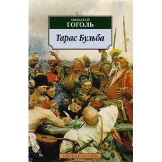Тарас Бульба Махаон Гоголь Н. Азбука-Классика (мягк/обл.) 978-5-389-03075-6