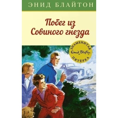 Побег из Совиного гнезда / Детский детектив. Знаменитая пятерка изд-во: Махаон авт:Блайтон Э.