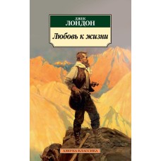 Азбука-Классика (мягк/обл.) Лондон Дж. Любовь к жизни Махаон 978-5-389-13278-8