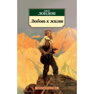 Азбука-Классика (мягк/обл.) Лондон Дж. Любовь к жизни Махаон 978-5-389-13278-8