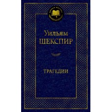 Трагедии/Шекспир У. Махаон Шекспир У. Мировая классика 978-5-389-18418-3