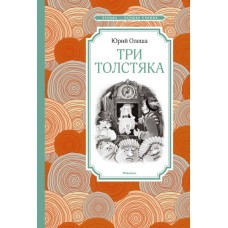 Три Толстяка Махаон Олеша Ю. Чтение - лучшее учение 978-5-389-11601-6