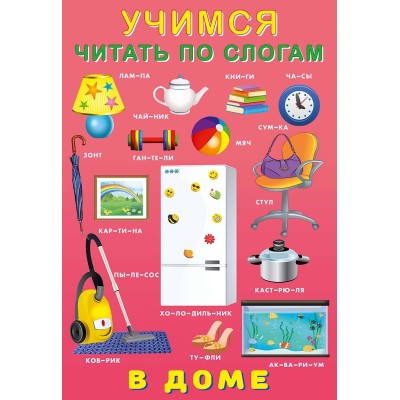 В доме, изд.: Фламинго, серия.: Серия "Учимся читать по слогам" 9785783329005