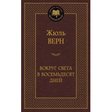Вокруг света в восемьдесят дней Махаон Верн Ж. Мировая классика 978-5-389-11963-5