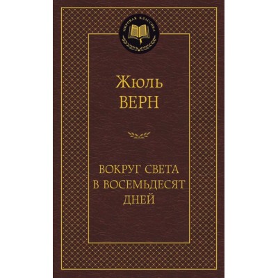 Вокруг света в восемьдесят дней Махаон Верн Ж. Мировая классика 978-5-389-11963-5