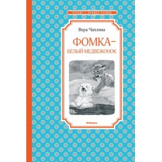 Фомка - белый медвежонок / Чтение - лучшее учение изд-во: Махаон авт:Чаплина В.